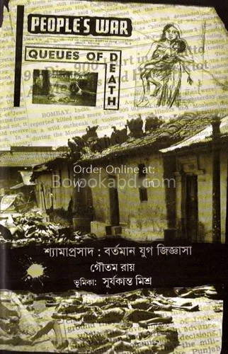 শ্যামাপ্রসাদ-বর্তমান যুগে জিজ্ঞাসা
