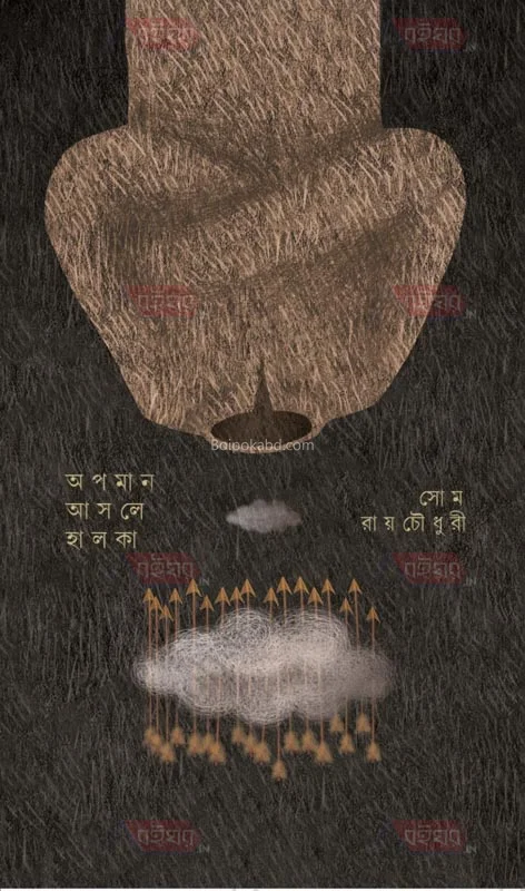 অপমান আসলে হালকা - সম রায়চৌধুরী