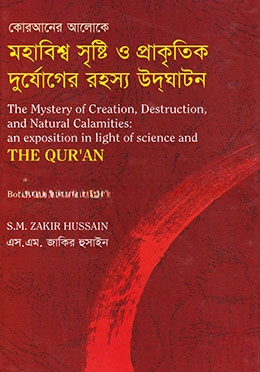 কোরআনের আলোকে মহাবিশ্ব সৃষ্টি ও প্রাকৃতিক দুর্যোগের রহস্য উদঘাটন