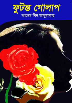ফুটন্ত গোলাপ