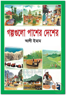 গল্পগুলো পাশের দেশের