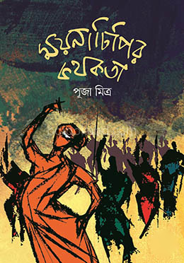 ময়নাঢিপির কথকতা
