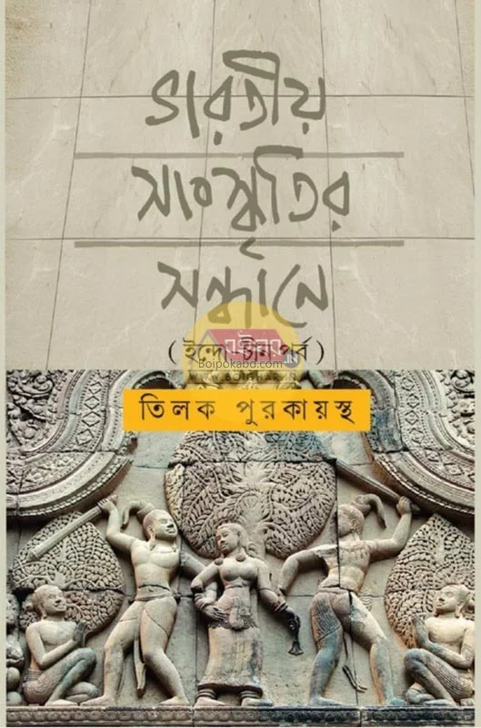 ভারতীয় সংস্কৃতির সন্ধানে-ইন্দো চীন পর্ব - তিলক পুরকায়স্থ