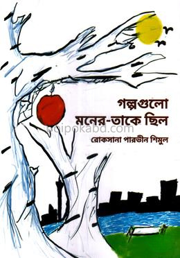 গল্পগুলো মনের-তাকে ছিল