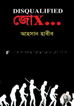 ডিসকোয়ালিফাইড জোকস