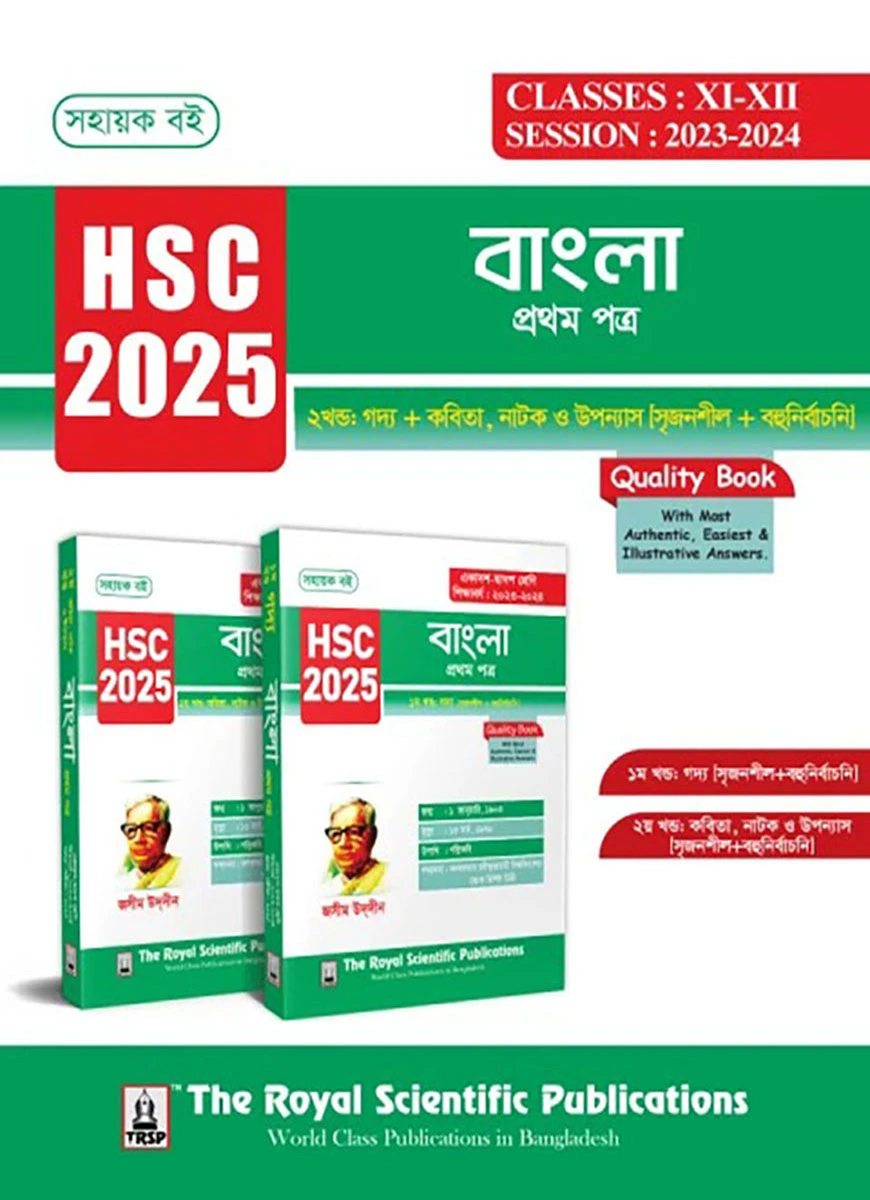 বাংলা ১ম পত্র - সহায়ক বই (এইচএসসি ২০২৫)