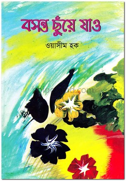 বসন্ত ছুঁয়ে যাও
