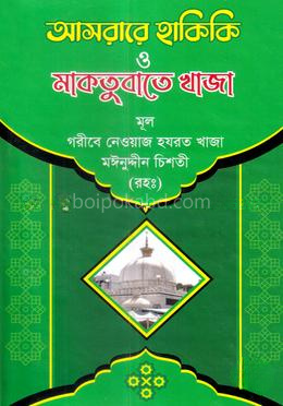 আসরারে হাকিকি ও মাকতুবাতে খাজা