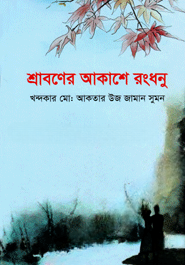 শ্রাবণের আকাশে রংধনু