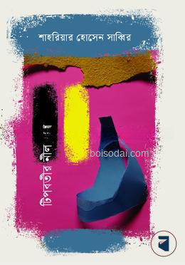 টিপবতীর নীল টিপ — ছবি 2