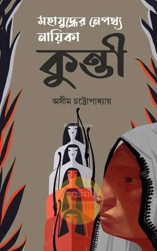 মহাযুদ্ধের নেপথ্যে নায়িকা কুন্তী - অসীম চট্টোপাধ্যায়