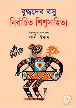নির্বাচিত শিশুসাহিত্য