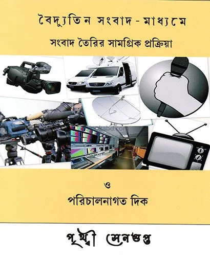 বৈদ্যুতিন সংবাদ মাধ্যমে স্নাগবাদ তৈরির সামগ্রিক প্রক্রিয়া ও পরিচালনাগাতা দিক