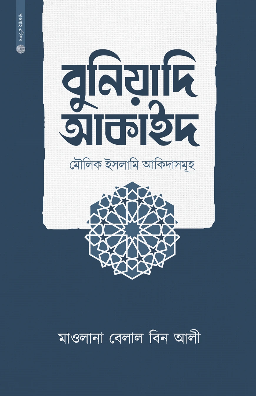 বুনিয়াদি আকাইদ (মৌলিক ইসলামি আকিদাসমূহ)