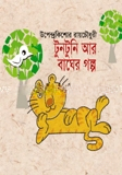 টুনটুনি আর বাঘের গল্প