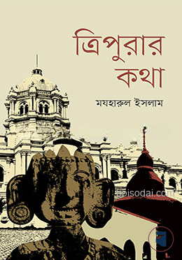 ত্রিপুরার কথা — ছবি 2