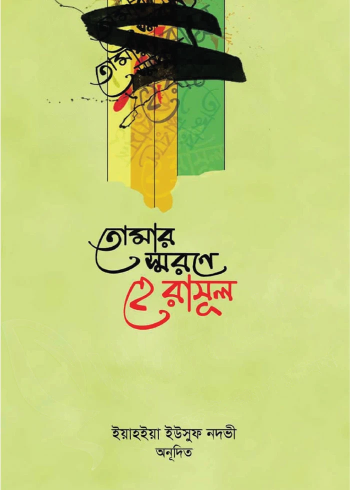 তোমার স্মরণে হে রাসূল