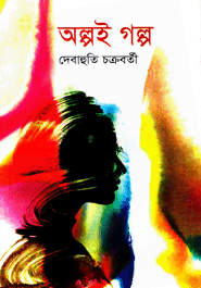 অল্পই গল্প