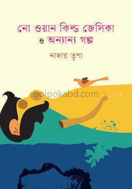নো ওয়ান কিল্ড জেসিকা ও অন্যান্য গল্প