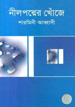 নীলপদ্মের খোঁজে