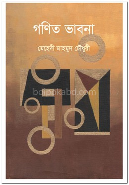 গণিত ভাবনা