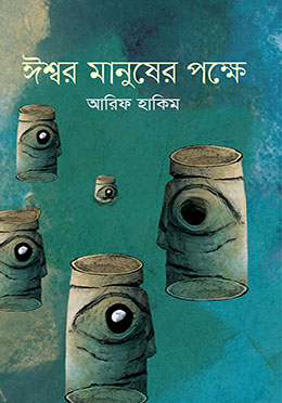 ঈশ্বর মানুষের পক্ষে