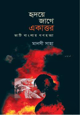 হৃদয়ে জাগে একাত্তর