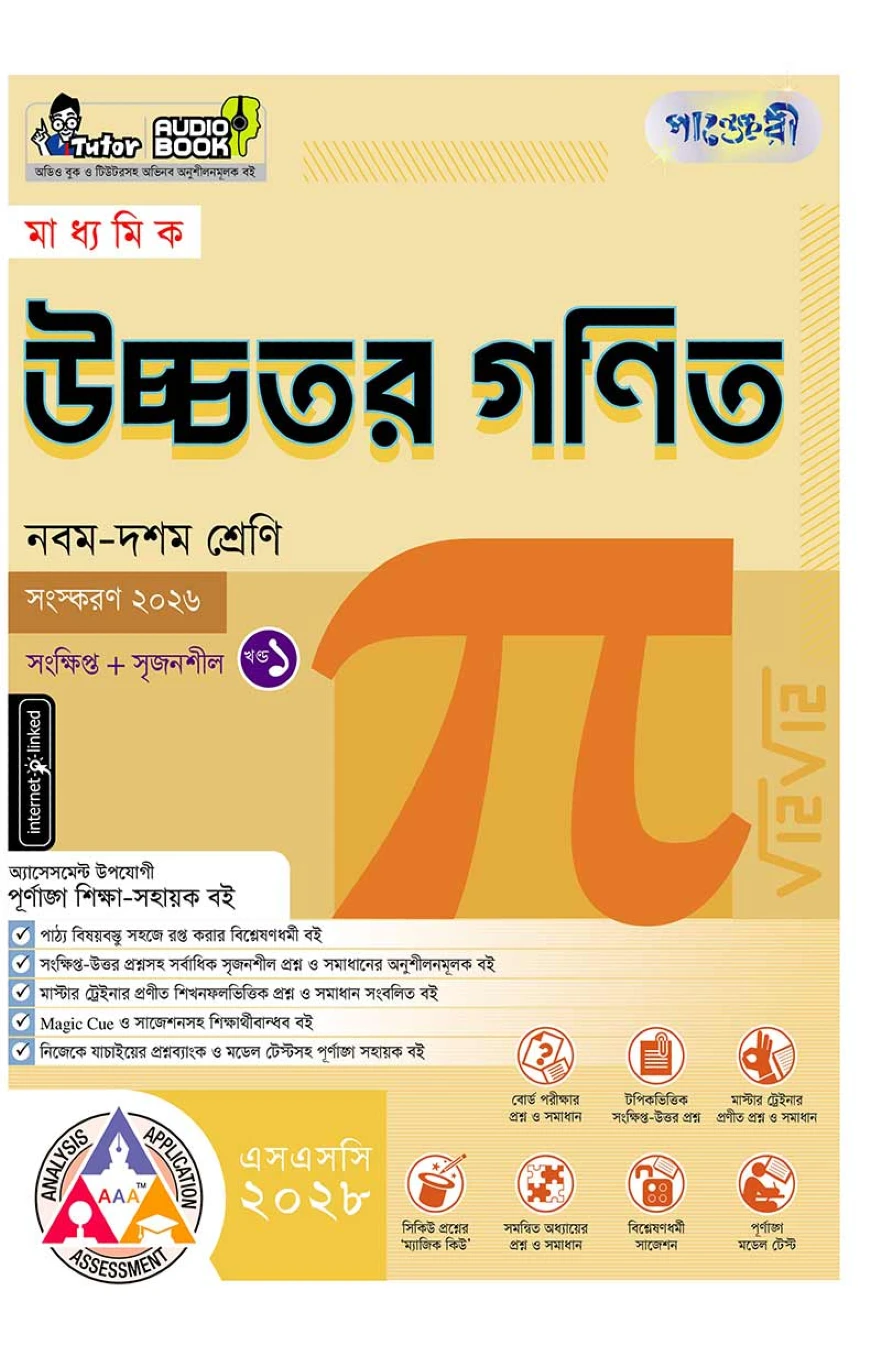 পাঞ্জেরী মাধ্যমিক উচ্চতর গণিত (নবম-দশম শ্রেণি) - এসএসসি ২০২৮