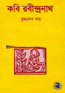 কবি রবীন্দ্রনাথ