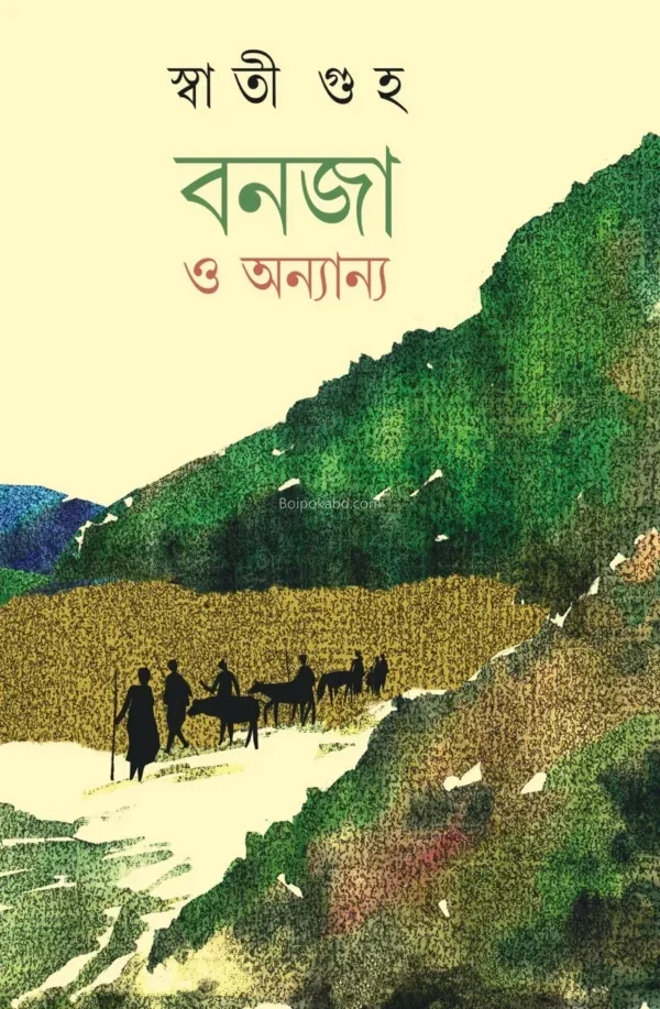 বন্যা ও অন্যান্য - স্বতী গুহা