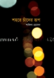শহরে চাঁদের রূপ