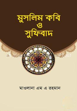 মুসলিম কবি ও সুফিবাদ