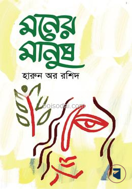 মনের মানুষ