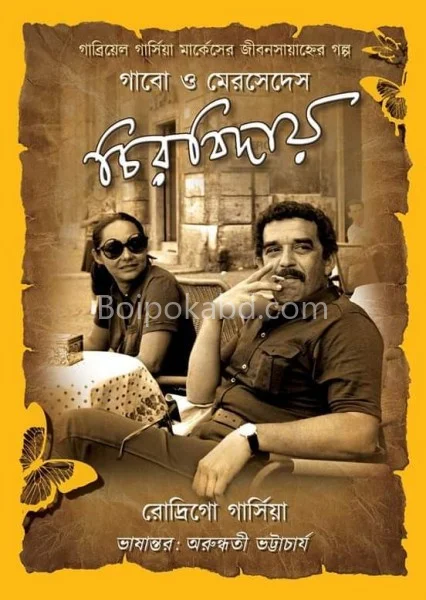 গাবো ও মের্সেদেস চিরবিদায়