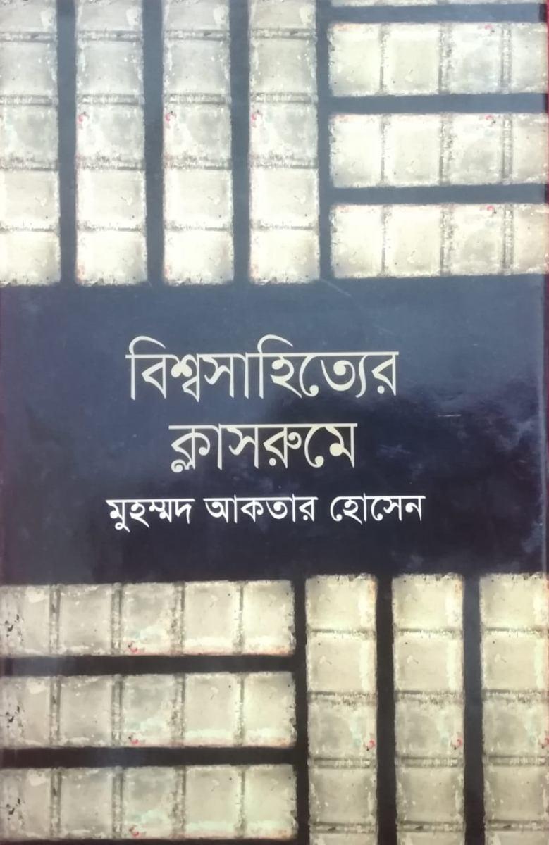 বিশ্বসাহিত্যের ক্লাসরুমে
