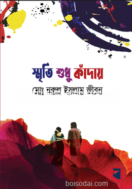 স্মৃতি শুধু কাঁদায়