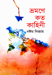 ভ্রমণে কত কাহিনী