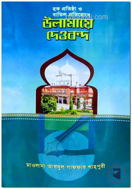 হক প্রতিষ্ঠা ও বাতিল প্রতিরোধে উলামায়ে দেওবন্দ