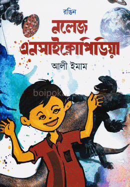 রঙিন নলেজ এনসাইক্লোপিডিয়া
