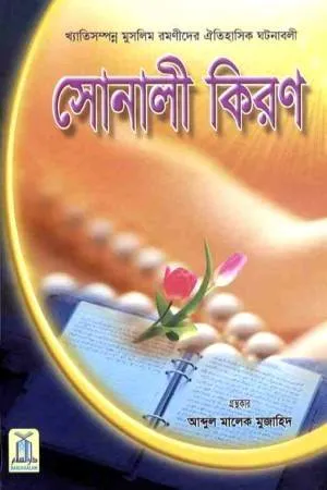 সোনালী কিরণ (Sonali Kiron)