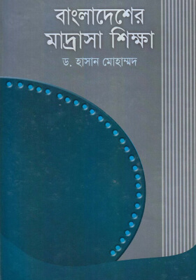 বাংলাদেশের মাদ্রাসা শিক্ষা