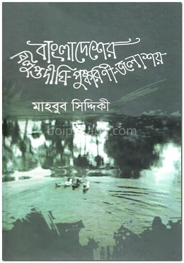 বাংলাদেশের বিলুপ্ত দীঘি-পুষ্করিণী জলাশয়