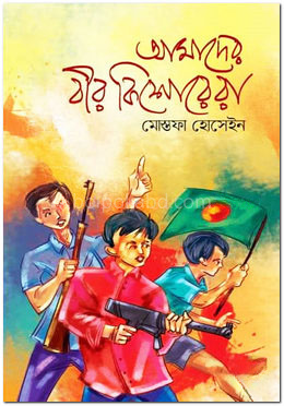 আমাদের বীর কিশোরেরা