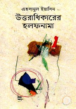 উত্তরাধিকারের হলফনামা