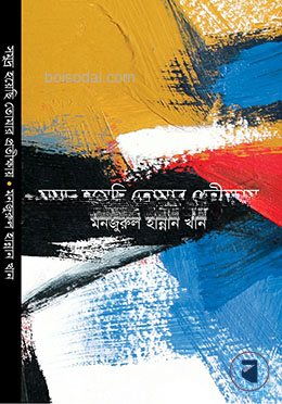 সমুদ্র হয়েছি তোমার প্রতীক্ষায়