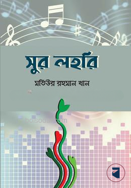সুর লহরি