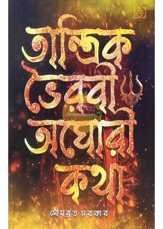 তান্ত্রিক ভাড়াবি অঘোরী কথা - সোমবাড়াটা সরকার