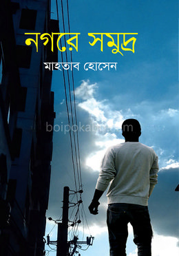 নগরে সমুদ্র