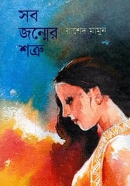 সব জন্মের শত্রু