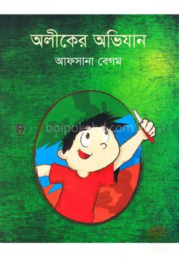 অলীকের অভিযান